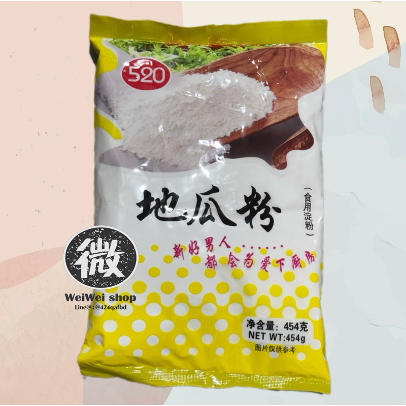 แป้งมันหวาน แป้งมันสำปะหลัง แบบหวาน 地瓜粉 Sweet Potato Starch ตรา 520 ของแท้ 454g