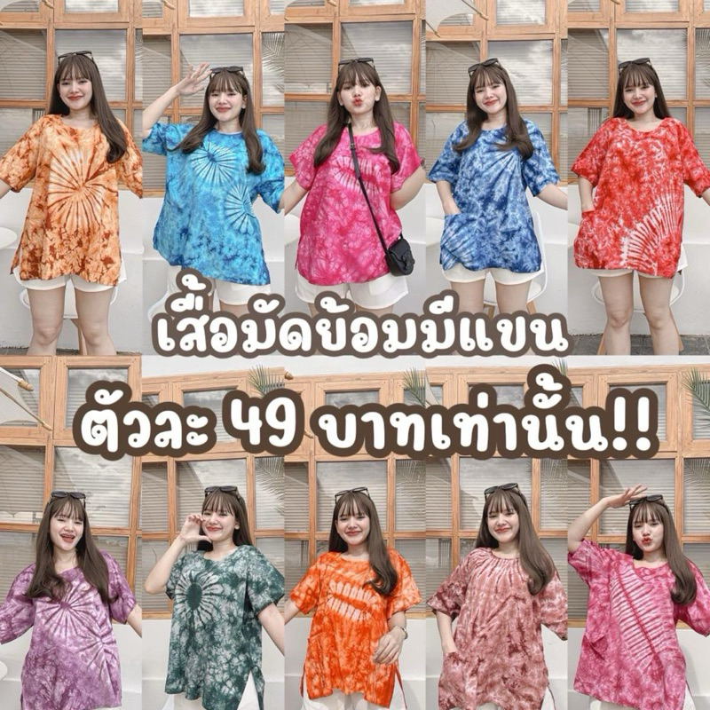 เสื้อเดี่ยวมัดย้อมมีแขนเนื้อผ้าคอตตอนตัวละ 49 บาท
