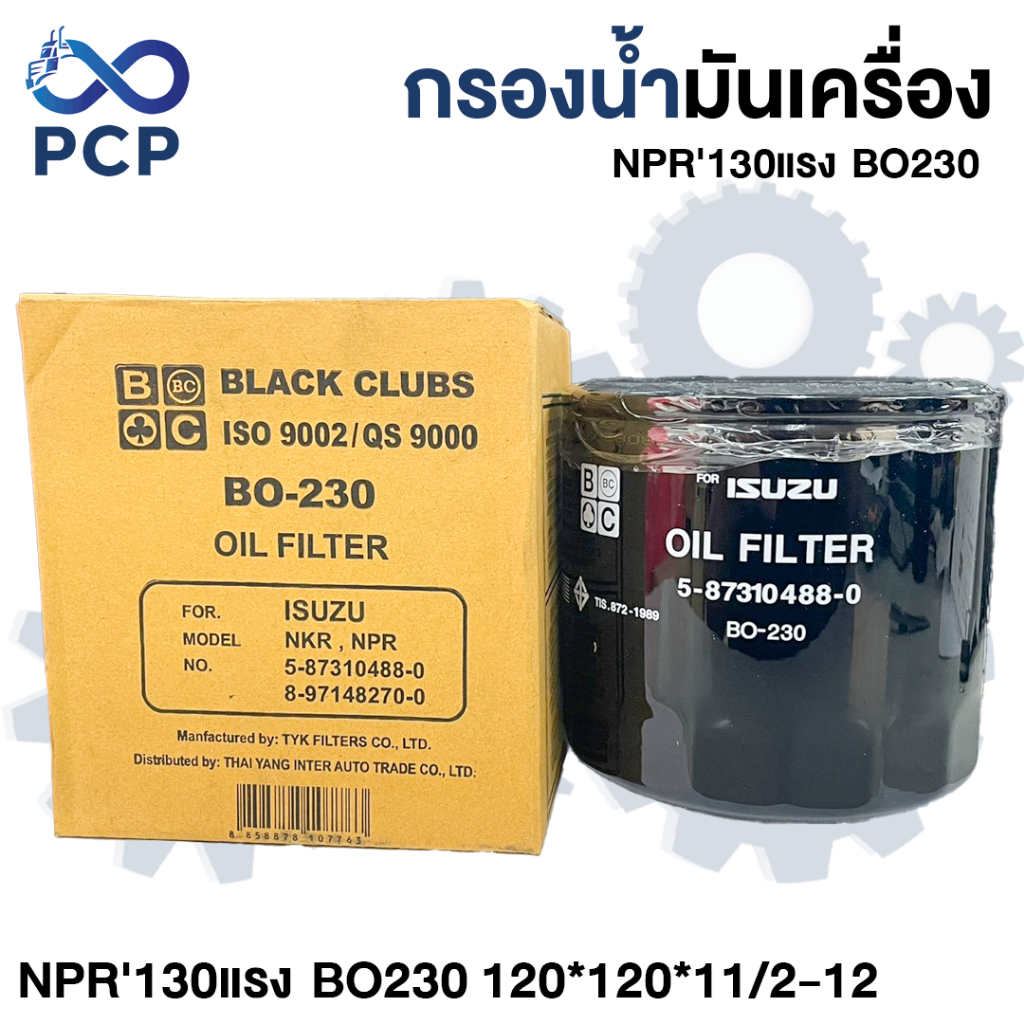 กรองน้ำมันเครื่อง NPR'130แรง  BO230 120*120*11/2-12 | พงษ์ชมพรอะไหล่
