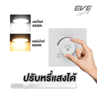 EVE หลอดไฟ แอลอีดี ปรับหรี่แสงได้ MR16 DIM 220V ขนาด 5 - 7W ขั้วหลอด GU5.3 ใช้ร่วมกับสวิตซ์ดิมเมอร์