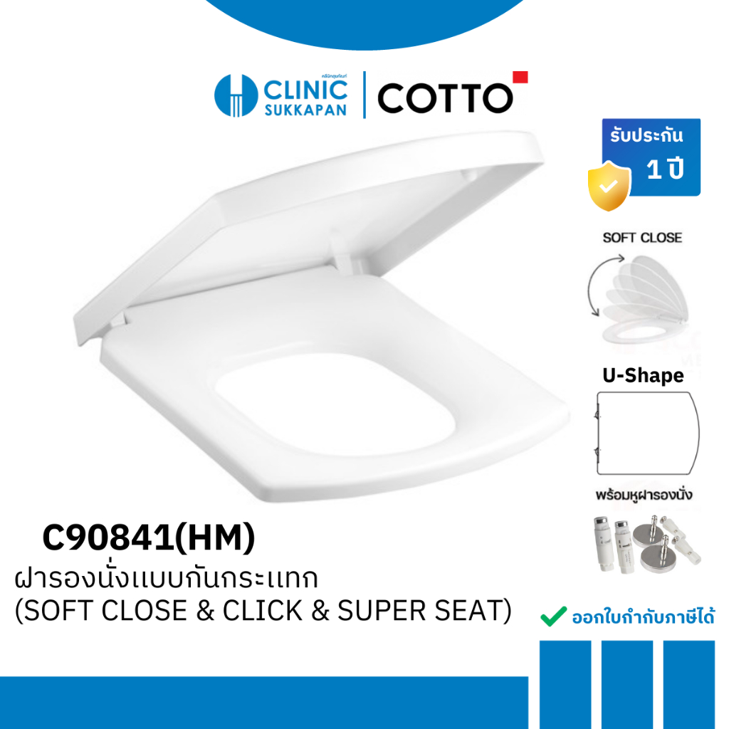 COTTO ฝารองนั่งกันการกระแทก (SOFT CLOSE & CLICK & SUPER SEAT) รุ่น C90841