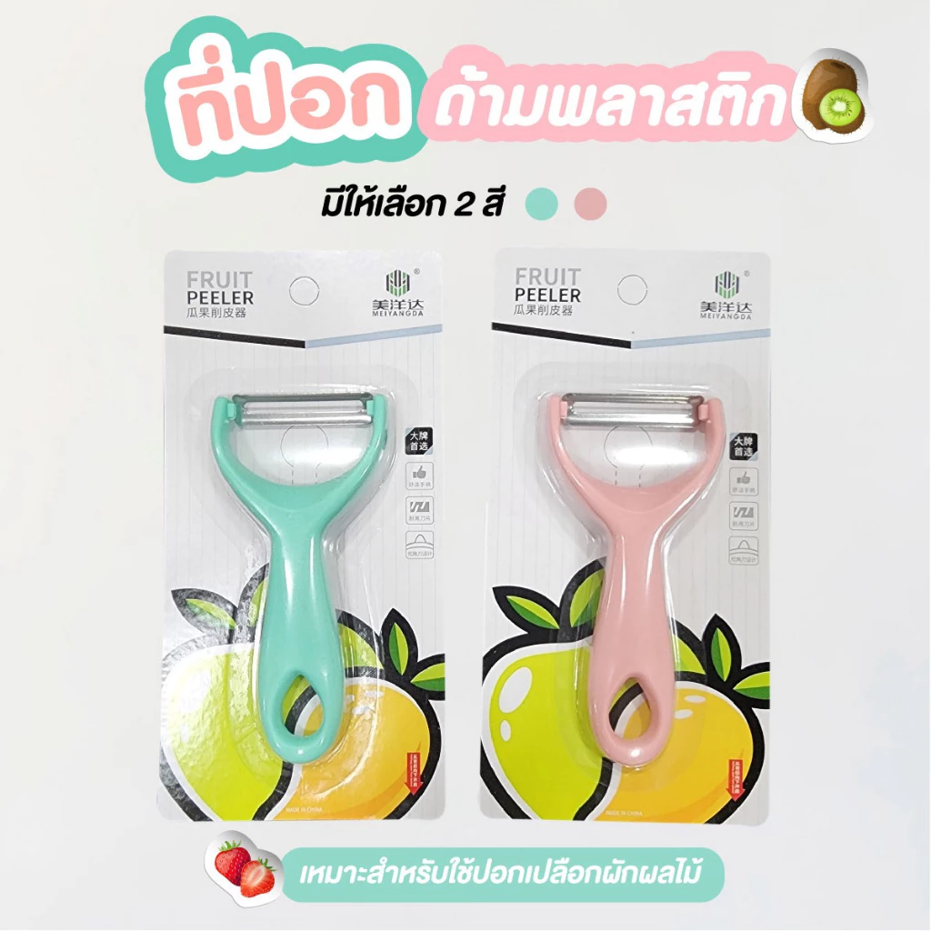 ที่ปลอกเปลือก ที่ปลอกผลไม้ ที่สไลด์ผัก มีดขูดปลอกเปลือก ที่ปอกผักผลไม้ มีดปอกมะละกอ