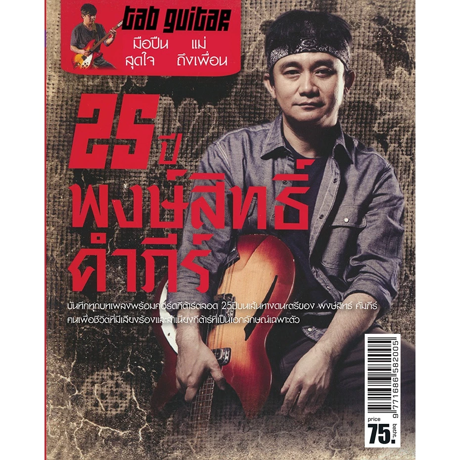 หนังสือเพลง 25 ปี พงษ์สิทธิ์ คำภีร์ (พร้อมคอร์ดกีตาร์)-ร้าน pinbooks