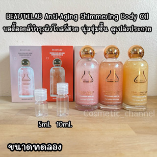 ขนาดทดลอง เบบี้ออยล์ บำรุงผิวโกลว์ BEAUTILAB บิวตี้แลบ 5-10m…