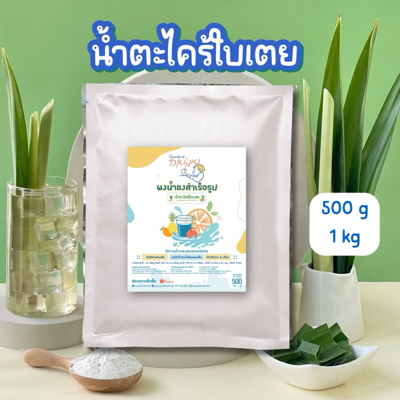 🌿ผงน้ำตะไคร้ใบเตย สูตรหวานน้อย หอมตะไคร้ Openland Drinks
