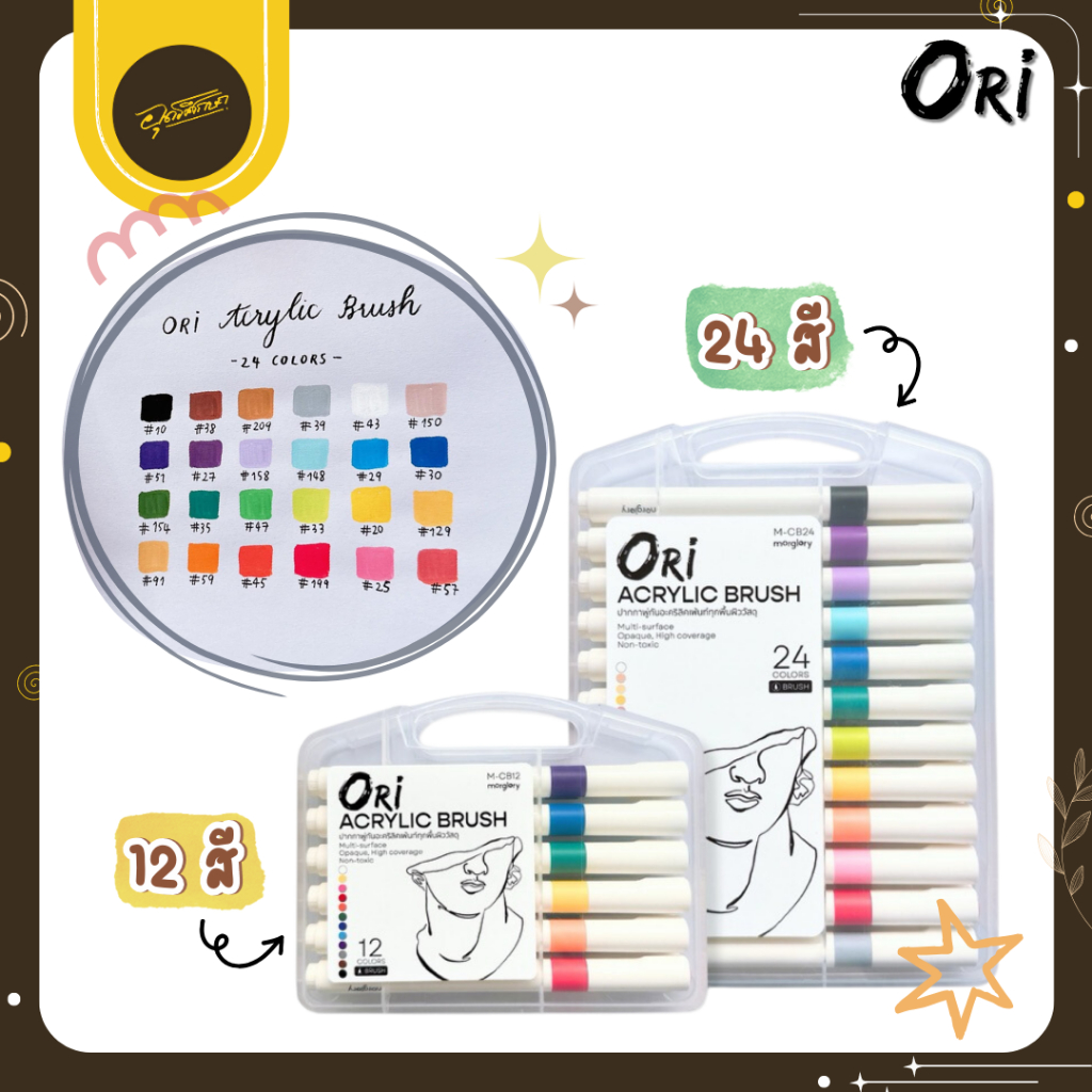 🤎Uds🤎ORI (โอริ) Acrylic Brush ปากกาพู่กันอะคริลิค สีอะคริลิก Morglory🤎Uds🤎