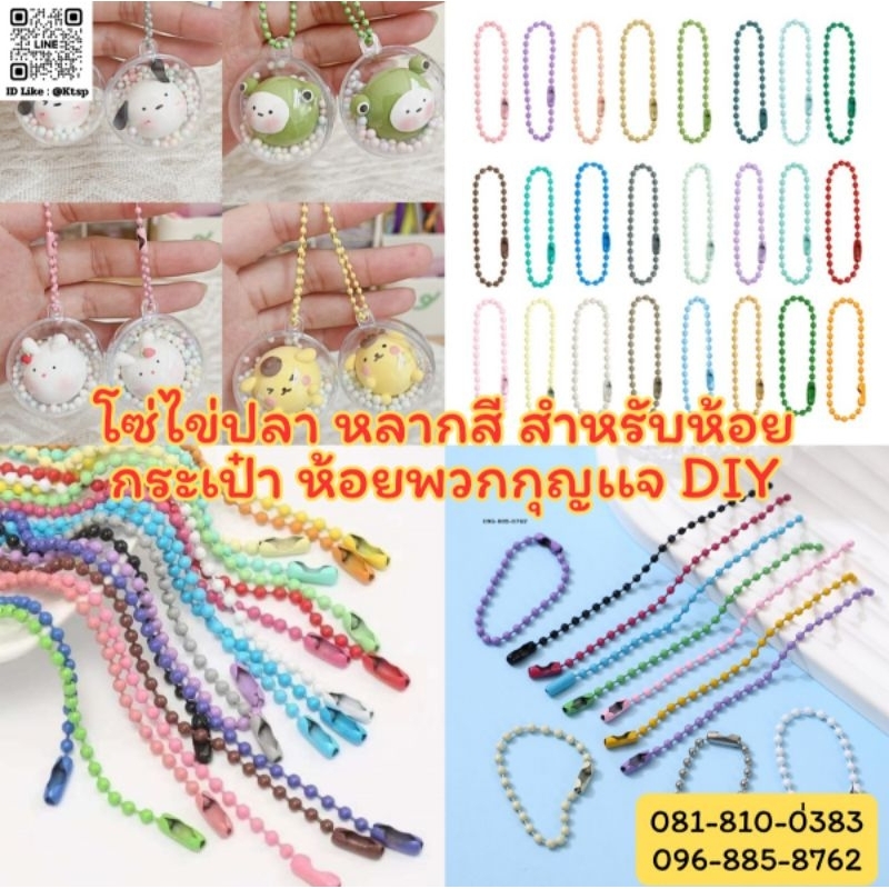 สินค้าพร้อมส่งในไทย โซ่ โซ่ไข่ปลา หลากสี Ball chain พวงกุญเเจไข่ปลา สำหรับห้อยกระเป๋า ห้อยพวงกุญเเจ งานDiy
