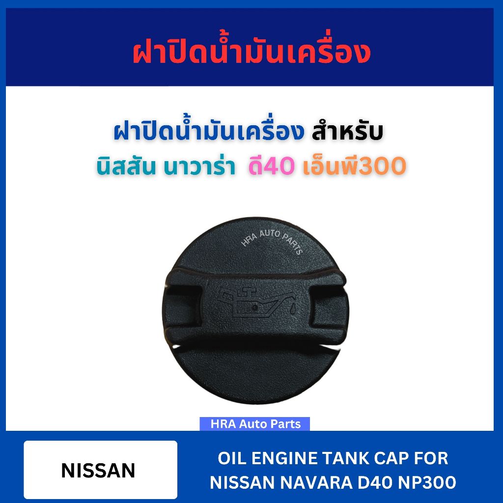 ฝาปิดน้ำมันเครื่อง สำหรับ NISSAN D40 NP300 นิสสัน นาวาร่า ดี40 เอ็นพี300 ปาน้ำมันเครื่อง ฝาน้ำมัน น้ำมัน อย่างดี ส่งไว