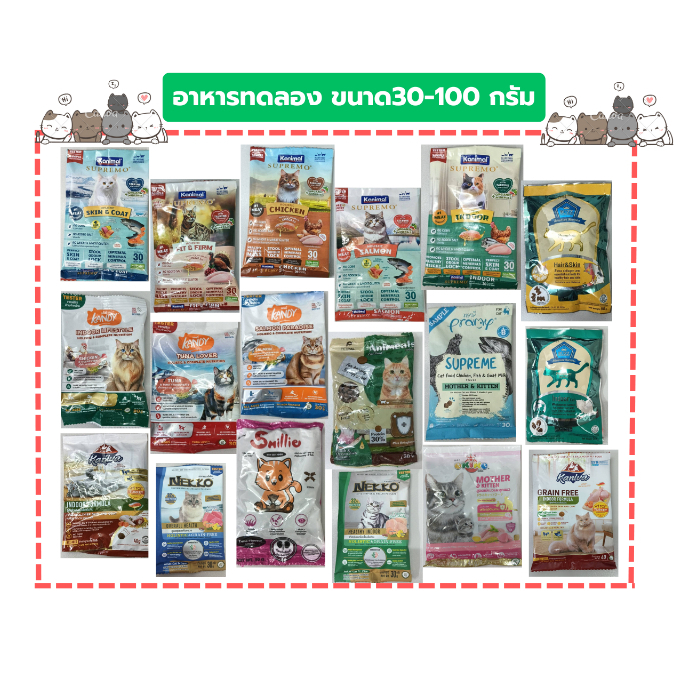 อาหารแมว- ทดลอง มีหลายยี่ห้อ ขนาด 30-100 กรัม.