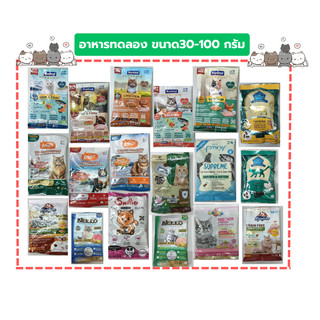 อาหารแมว- ทดลอง มีหลายยี่ห้อ ขนาด 30-100 กรัม.