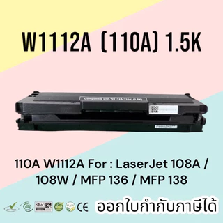 หมึก 110A W1112A For : LaserJet 108A / 108W / MFP 136 / MFP 138 มีชิปพร้อมใช้
