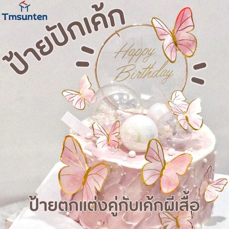 🎊ป้ายปักเค้ก อุปกรณ์ตกแต่งเค้ก ป้ายปักเค้กผีเสื้อ พร้อมส่งในไทย Tmsunten