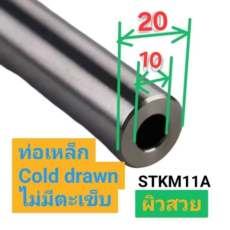 (((ท่อเหล็ก))) ท่อไร้ตะเข็บ โตนอก20×รูใน10 มิล ,ผิวสวย ไม่เป็นสนิม , STKM11A , PIPE COLD DRAWN