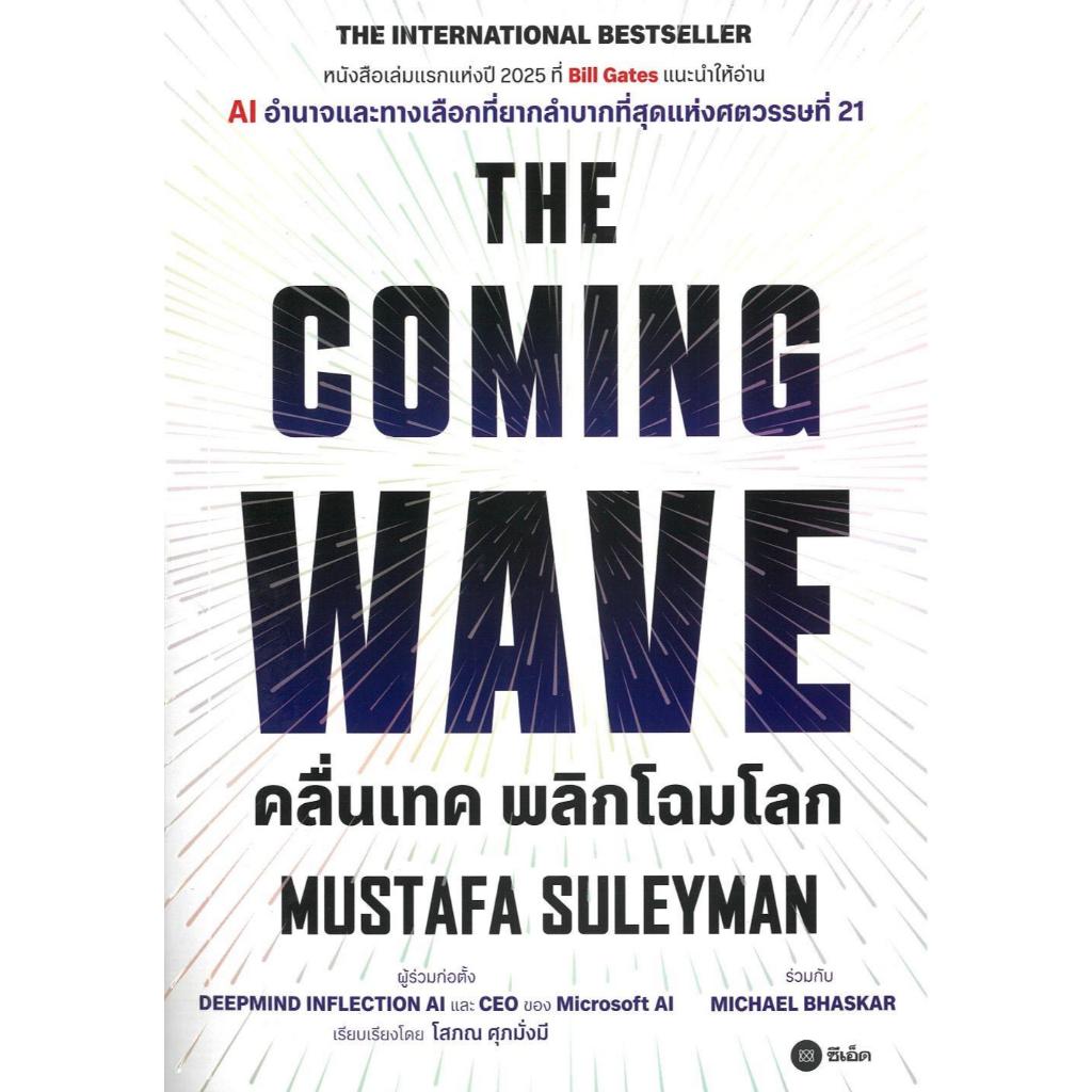 หนังสือ #THE COMING WAVE #Mustafa Suleyman #ซีเอ็ดยูเคชั่น