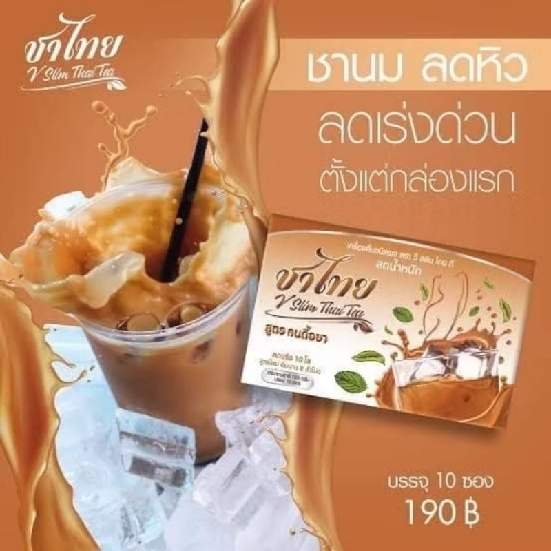 😘😘ของแท้ สินค้าใหม่ ชาไทย วีสลิม ชาควบคุมหนัก สูตรคุมหิว อิ่มนาน 1 กล่อง มี 10 ซอง ชาลดน้ำหนัก ชาไทยลดน้ำหนัก ชานมลด
