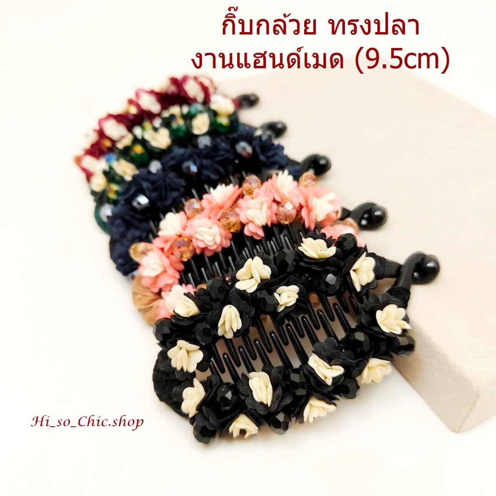 กิ๊บกล้วย ทรงปลา งานแฟชั่น งานแฮนด์เมด ดอกไม้+คริสตัล ขนาด 9.5 cm (ราคาต่อชิ้น)