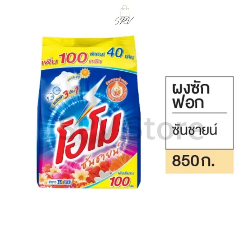 🔥ของแท้ ส่งไว🔥โอโม่ ซันชายน์ ผงซักฟอกสำหรับซักมือและเครื่อง Omo ถุงละ 850 กรัม