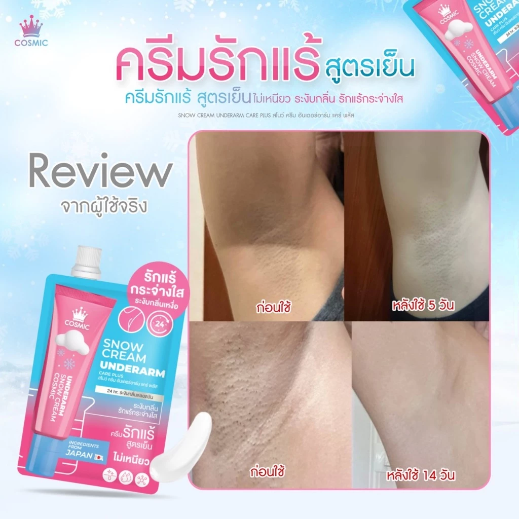 ครีมรักแร้ คอสมิค COSMIC SNOW CREAM UNDERARM CARE PLUS สูตรเย็น ลดกลิ่น ลดเหงื่อ 24ชม. พกพาสะดวก (เจ้าของแบรนด์) thumbnail 6
