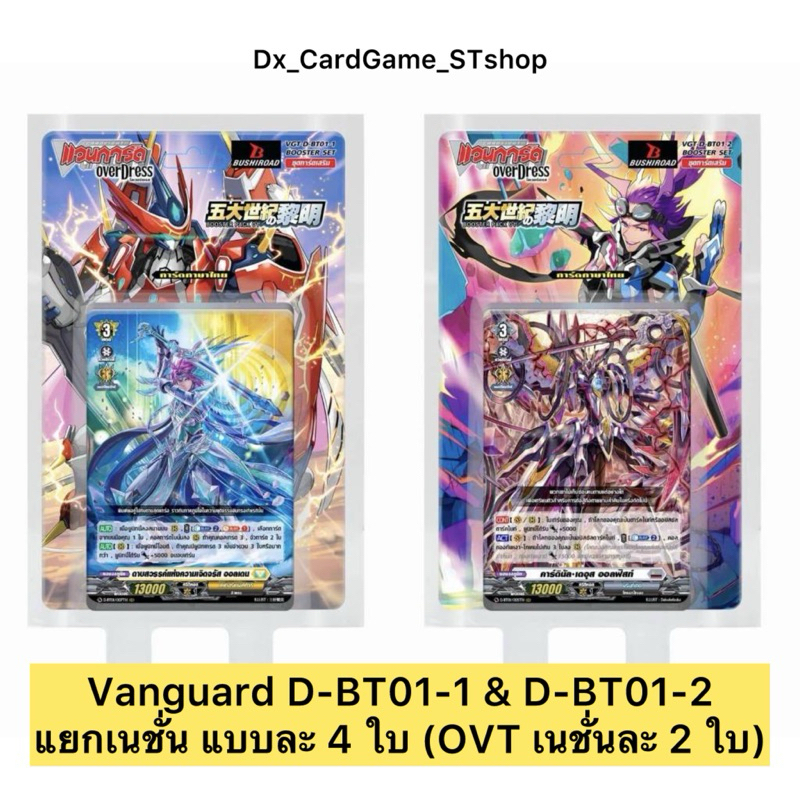 แวนการ์ด D D-BT01-1 & D-BT01-2 แยกเนชั่น D-BT01 Vanguard OverDress