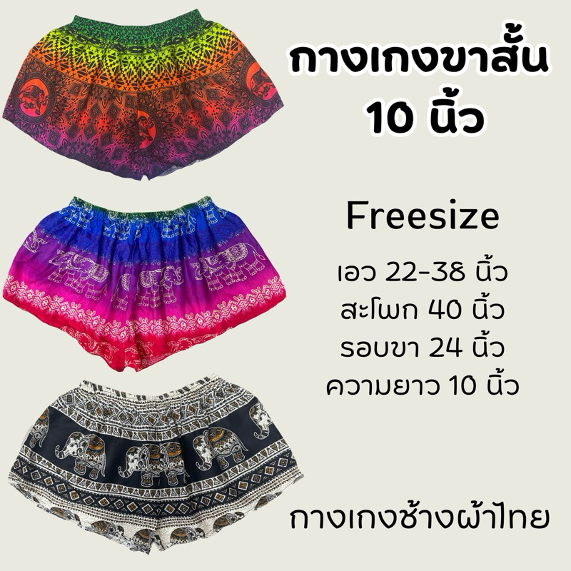 กางเกงขาสั้น 10 นิ้ว ลายช้างผ้าไทย🇹🇭 (เอว 22-38 นิ้ว) ตึงผ้า 42 นิ้ว เนื้อผ้าสปัน ผ้านิ่มพริ้วใส่สบาย ซักสีไม่ตก