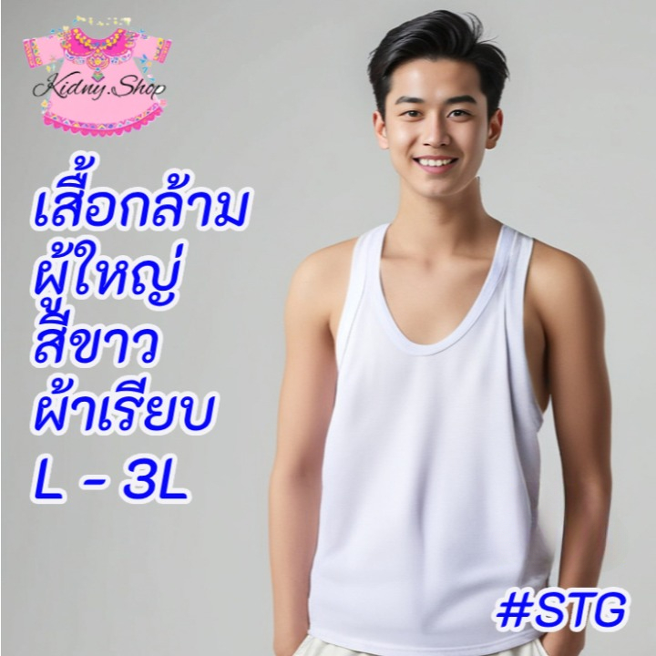 เสื้อกล้าม ผู้ชาย เนื้อเรียบ สีขาว อกก่อนยืด 34"-40" ผ้าเบา ใส่สบาย ไม่ยืด ไม่ย้วย STG