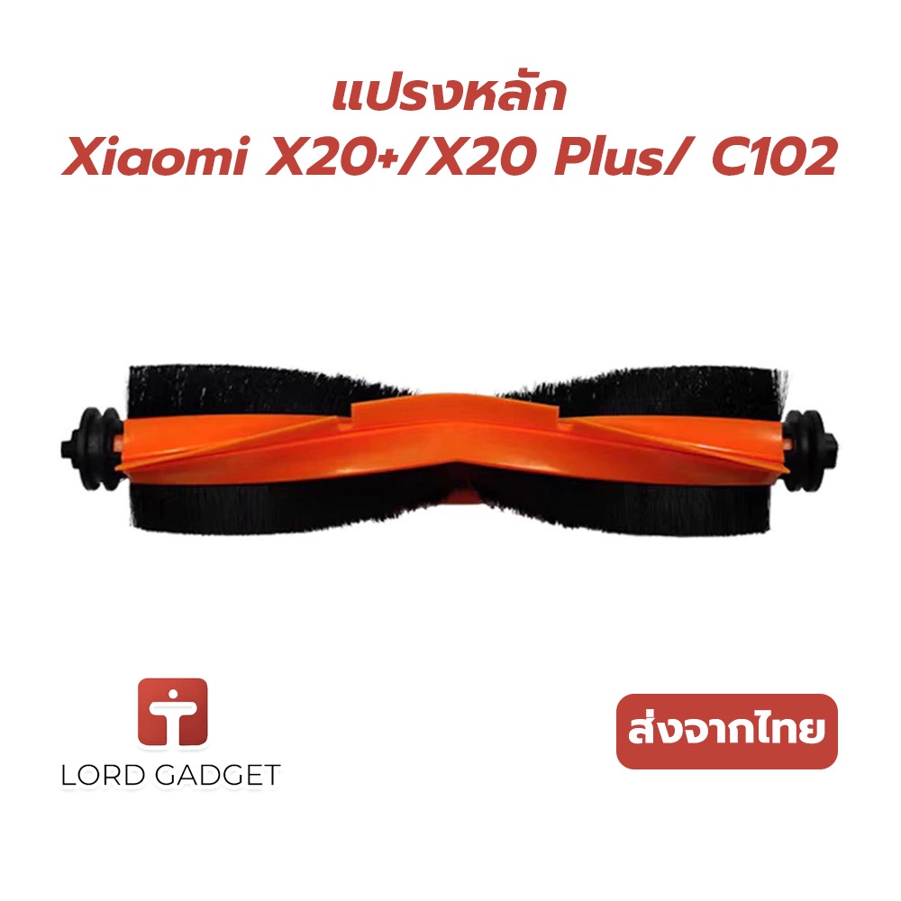แปรงหลัก Xiaomi X20+ / X20 Plus สำหรับหุ่นยนต์ดูดฝุ่น Xiaomi ตรงรุ่นส่งจากไทย