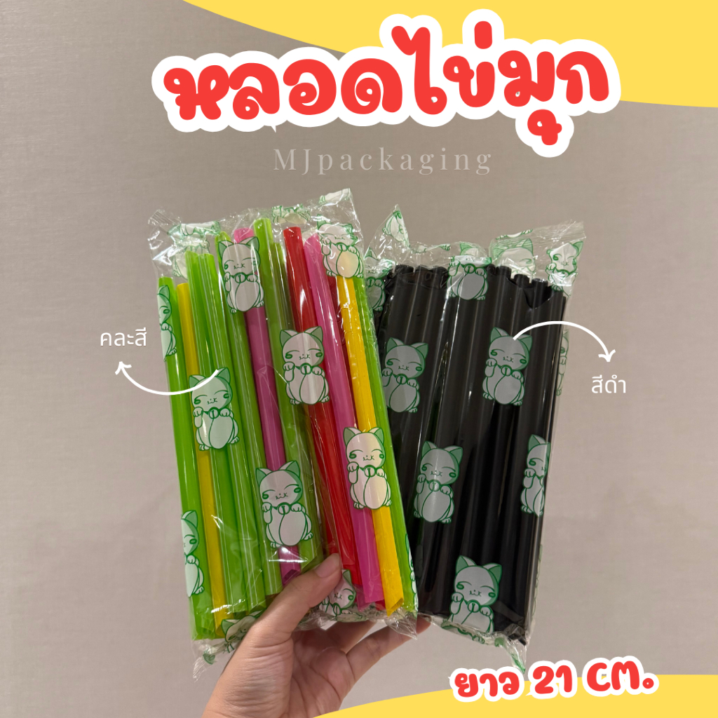 หลอดชานมไข่มุก หลอดไข่มุก หลอดมุก ปลายแหลม ไม่ห่อฟิล์ม สูง 21 cm ตราแมว ถูกที่สุด
