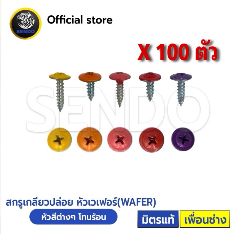 SENDO 100ตัว หัวสี สกรูปลายแหลม หัวเวเฟอร์ ปลายแหลม#8 WAFER หัวร่ม(เหลือง/ส้ม/แดง/ชมพู/ม่วง) สกรูเกลียวปล่อย