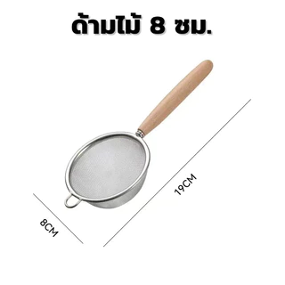 ตะแกรงร่อนผงชาเขียว ด้ามไม้​ ตะแกรงร่อนผงมัทฉะ กระชอน 304สแตนเลส ร่อนชา​ ที่ร่อนแป้ง แบบมินิมอล Matcha Strainer