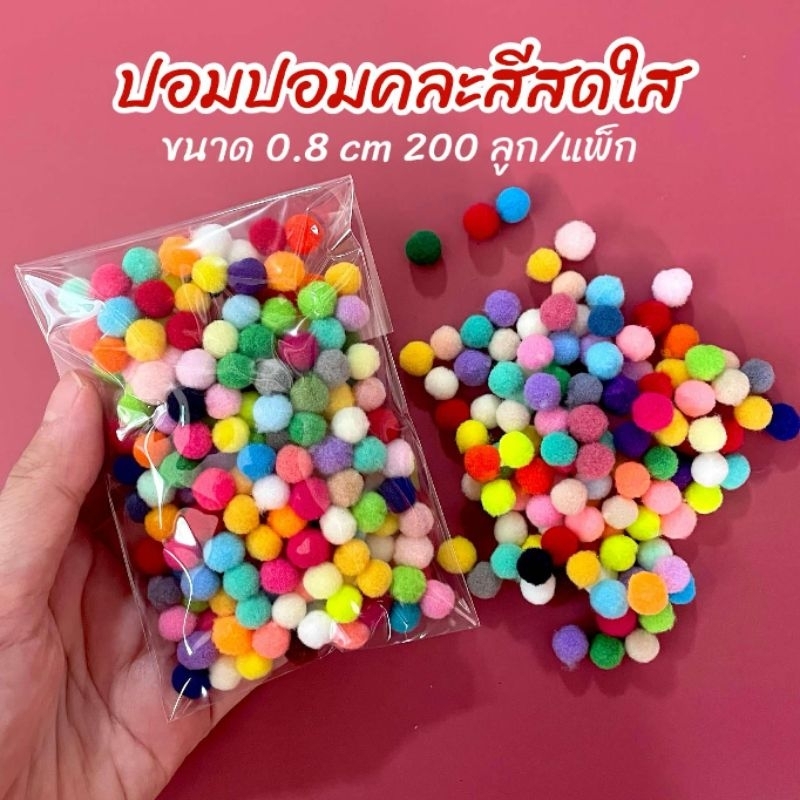 ปอมปอมคละสี ขนาด 0.8cm 200ลูก