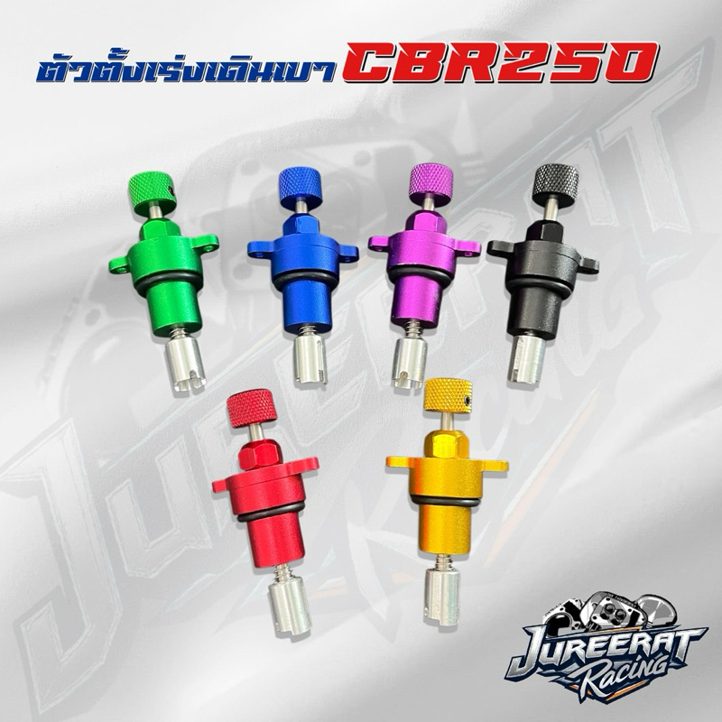 ຕົວຕັ້ງເຮັດຣอบໄຮ້ຄວາມເບົາ (เดินเบา) CBR250/CRF250 ຕິດຕັ້ງງ່າຍ ປັບໄດ້ຕາມຕ້ອງການ