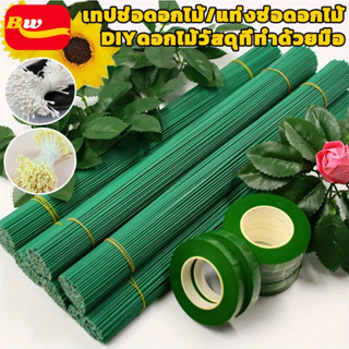 ก้านดอกไม้สีเขียวและฟลอร่าเทป   เกสรดอกไม้ประดิษฐ์  DIYดอกไม…