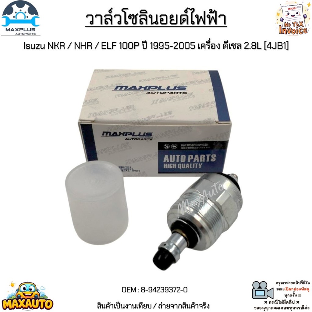 วาล์วโซลินอยด์ไฟฟ้า Isuzu NKR / NHR / ELF 100P ปี 1995-2005 เครื่อง ดีเซล 2.8L [4JB1] #8-94239372-0/