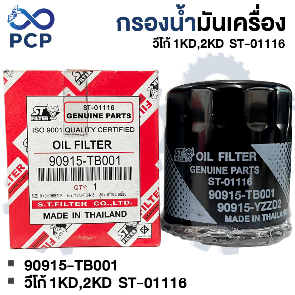 กรองน้ำมันเครื่อง วีโก้ 1KD,2KD ST-01116 90915-TB001,-YZZD2 | พงษ์ชมพรอะไหล่
