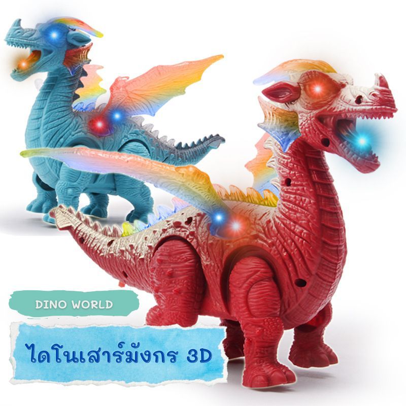 มังกรหุ่นยนต์ 3D ของเล่นสำหรับเด็ก มีไฟและเสียงคำราม เดินได้ วัสดุพลาสติก