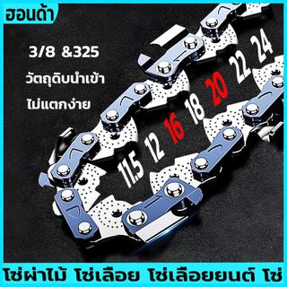 โซ่เลื่อยยนต์11.5นิ้ว/12นิ้ว/16นิ้ว/18นิ้ว/20นิ้ว/22นิ้ว/24นิ้ว โซ่บาร์ราคาถูกสุดโซ่สำหรับเลื่อยยนต์