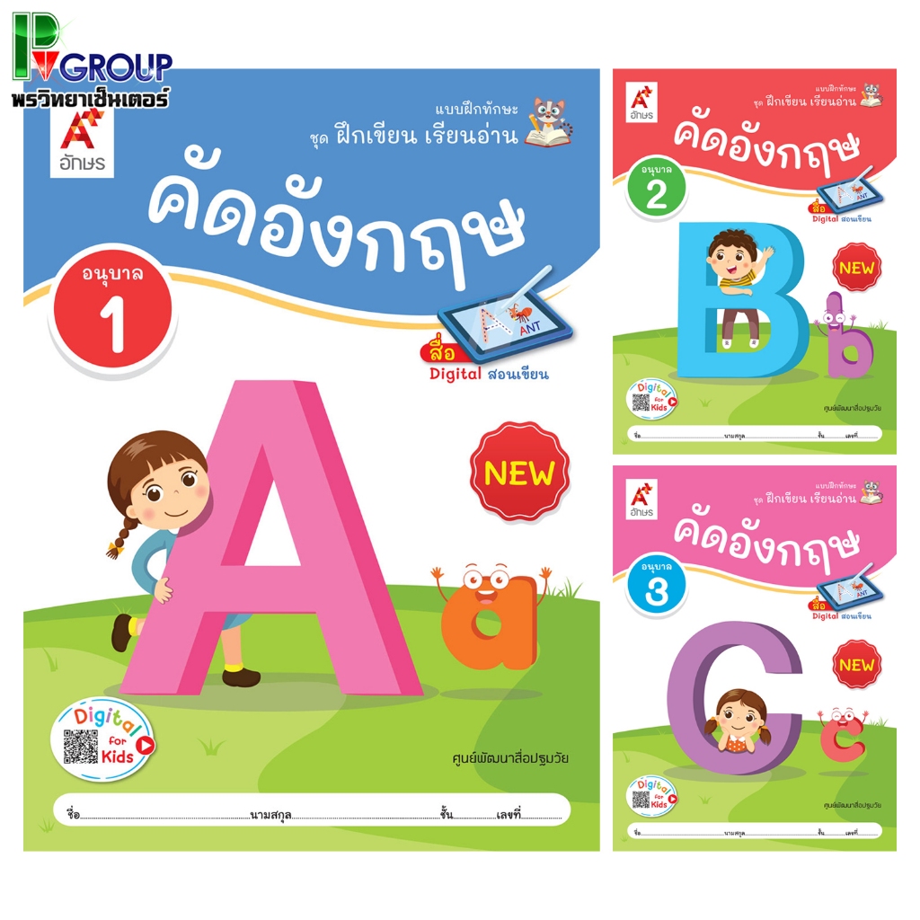 แบบฝึกทักษะ ชุด ฝึกเขียน เรียนอ่าน คัดอังกฤษ อ.1-3