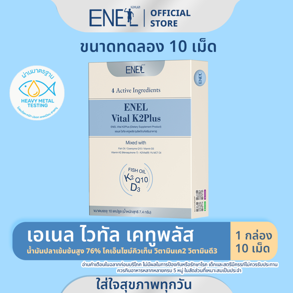 [ส่งฟรี][ขนาดทดลอง 10เม็ด]ENEL Vital K2Plus(เอเนล ไวทัล เคทูพลัส) น้ำมันปลาเข้มข้นสูง76%  วิตามินเค2