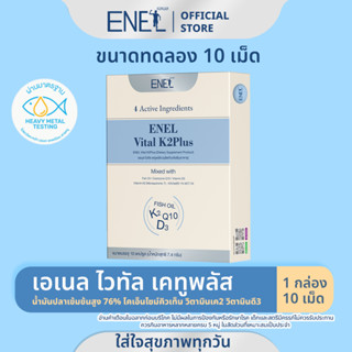 [ขนาดทดลอง 10เม็ด]ENEL Vital K2Plus(เอเนล ไวทัล เคทูพลัส) น้…
