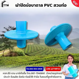 ฝาปิดบ่อบาดาล PVC ขนาด 1"-4" เกลียวนอก-สวมท่อ ,เหนียว ทน ไม่เป็นสนิม,ฝาปิดปากบ่อบาดาล,ฝาครอบบ่อบาดาล,ฝา ปิด บ่อบาดาล