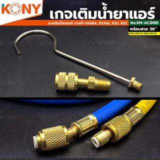 KONY เกจ์วัดน้ำยาแอร์ เกจเดี่ยว พร้อมสายเติมน้ำยา 36 นิ้ว สีน้ำเงิน R-22, R-32 เกจวัดน้ำยาแอร์ KN-AC006