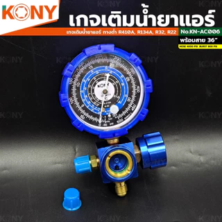 KONY เกจ์วัดน้ำยาแอร์ เกจเดี่ยว พร้อมสายเติมน้ำยา 36 นิ้ว สีน้ำเงิน R-22, R-32 เกจวัดน้ำยาแอร์ KN-AC006