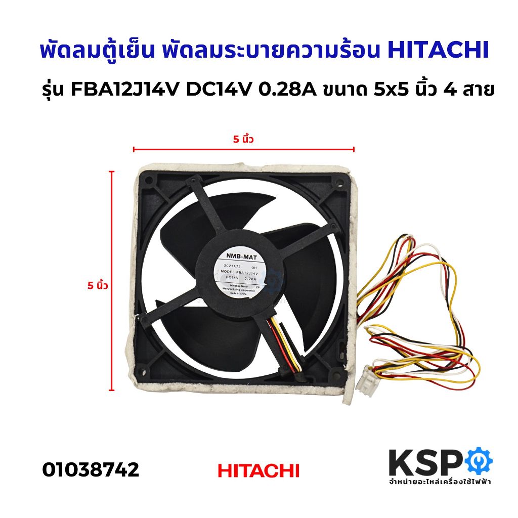 พัดลมตู้เย็น พัดลมระบายความร้อน HITACHI ฮิตาชิ รุ่น FBA12J14V DC14V 0.28A ขนาด 5x5 นิ้ว 4 สาย อะไหล่