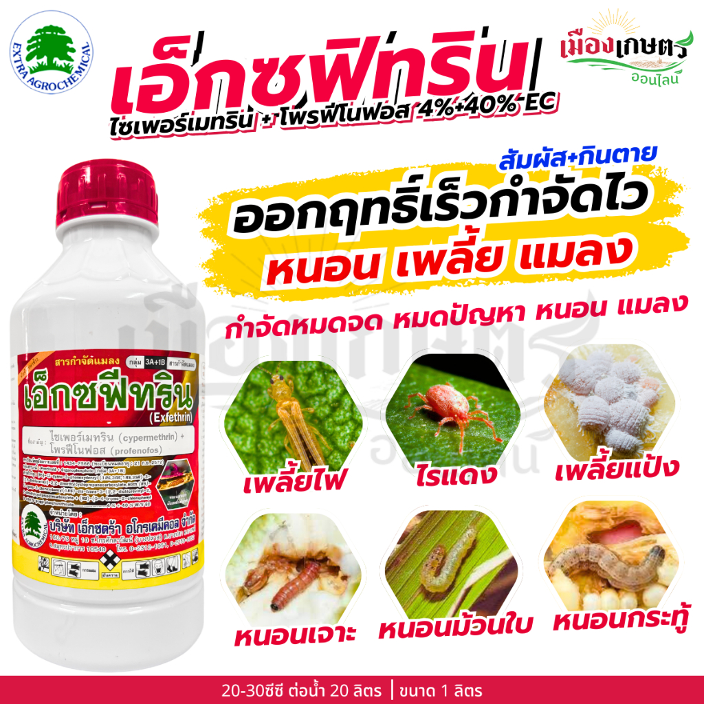 เอ็กซฟิทริน ไซเพอร์เมทริน+โพรฟิโนฟอส 4%+40% EC  1 ลิตร ยากำจัดแมลง สารกำจัดแมลง ยากำจัดหนอน กำจัด ป้องกัน หนอน หนอนชอนใบ