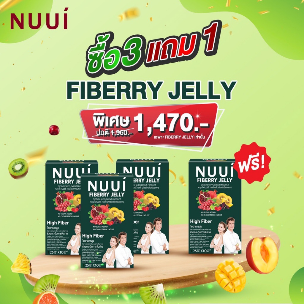 PROMOTION!! FIBERRY JELLY ซื้อ 3 แถม 1 NUUI เปิดตัวสินค้าใหม่ แบบเจลลี่ เพียง 15 วันเท่านั้น ด่วน!