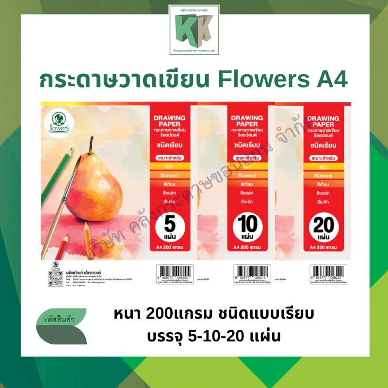 กระดาษวาดเขียน Flowers กระดาษร้อยปอนด์ 200แกรม ขนาดA4 ชนิดเรียบ 5/10/20 แผ่น (ราคา/ห่อ) | คลังกระดาษ