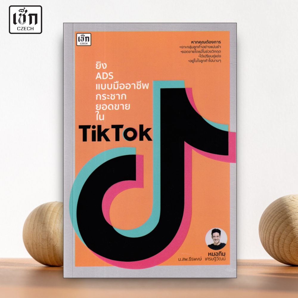 สำนักพิมพ์ เช็ก หนังสือ ยิง ADS แบบมืออาชีพกระชากยอดขายใน TikTok
