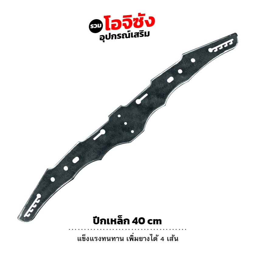 ปีกเหล็ก / สแตนเลส ขนาด 40 ซม. อลูมิเนียม ขนาด 50 ซม. หนา 3-6 มิล