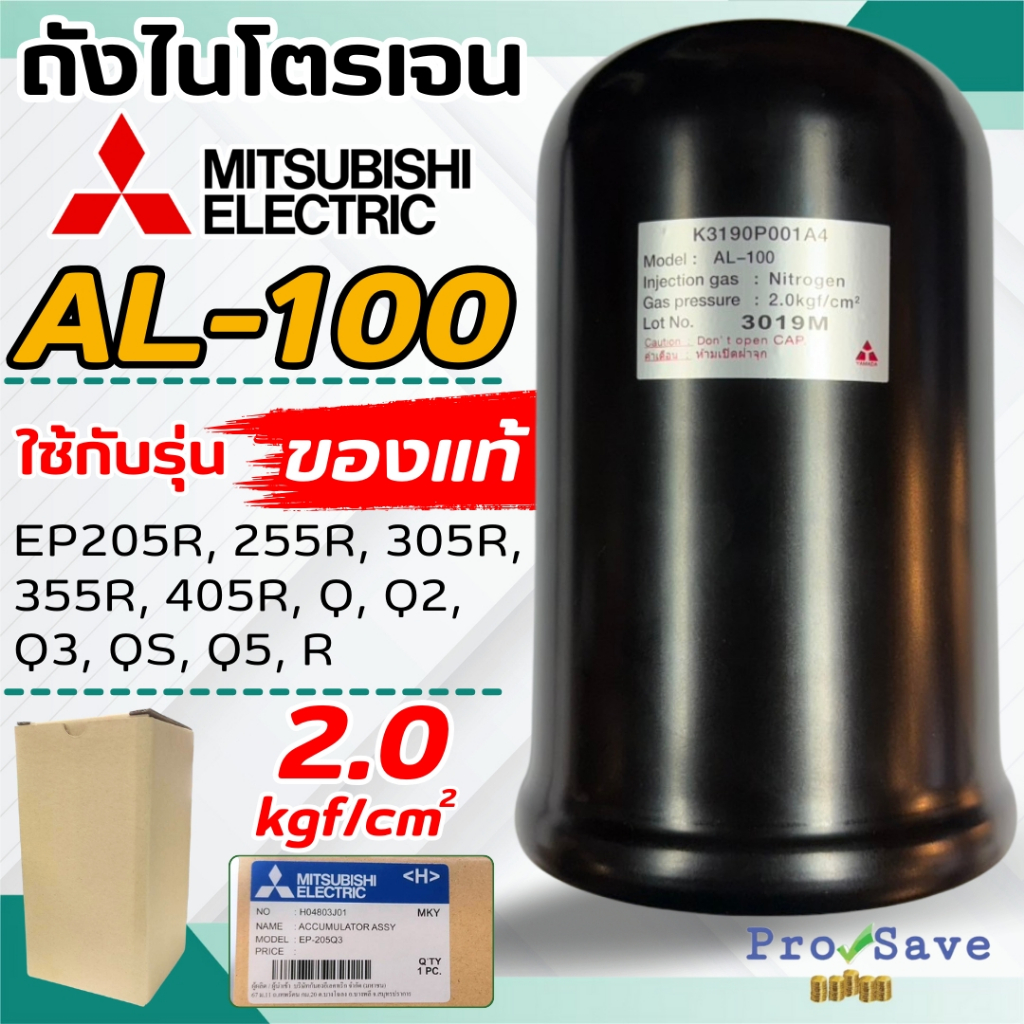 🔥ถูกสุด🔥 MITSUBISHI อะไหล่  ถังไนโตรเจน รุ่น AL-100 ถังเหลี่ยม รุ่น EP 1.2kgf และ 2.0kgf ถังแรงดันปั