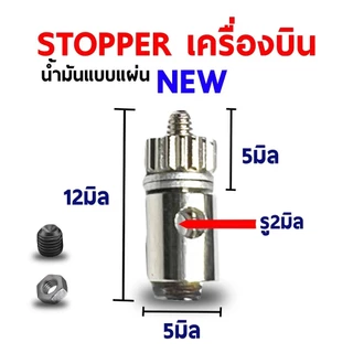 stopper สต๊อปเปอร์ สต็อปเปอร์ (มีหลายแบบ) เครื่องบินบังคับ อะไหล่ DIY สายต่อ ปลั้ก servo ลวด